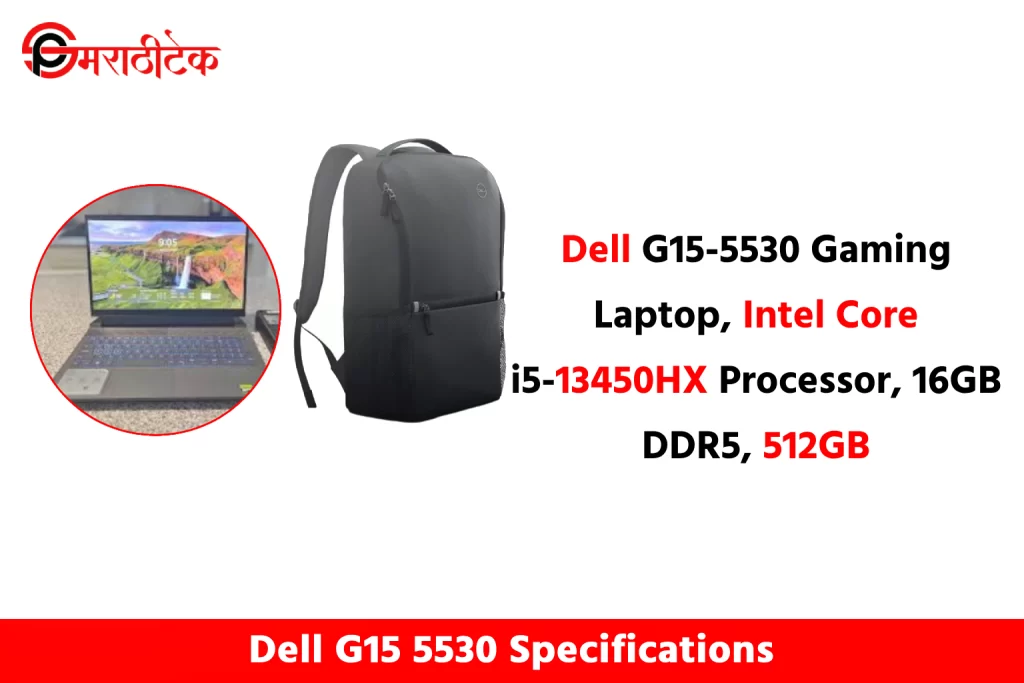 Dell G15 5530 लॅपटॉपची किंमत आणि स्पेसिफिकेशन्स.