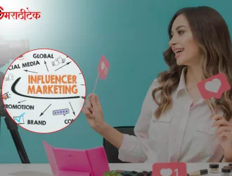 Influencer Marketing कसे कार्य करते