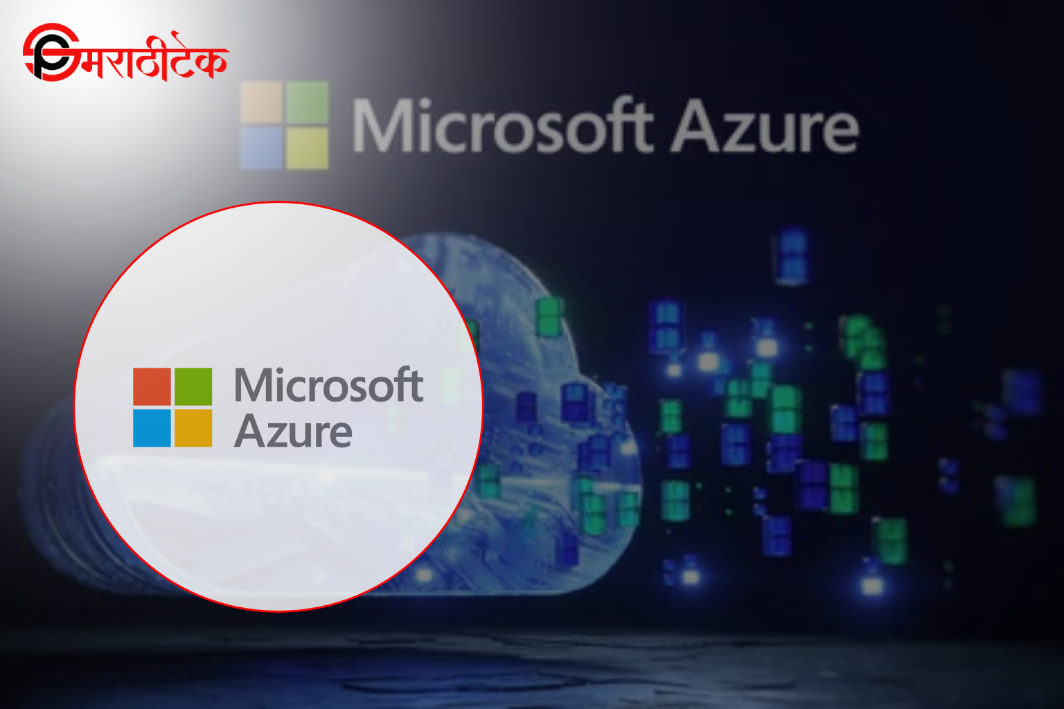 Microsoft Azure Security: डेटा सुरक्षिततेचे उपाय