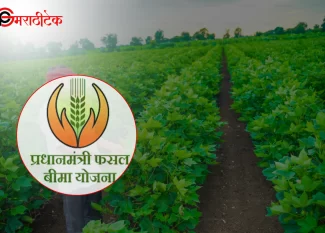 Pradhan Mantri Fasal Bima Yojana लाभ घेत असलेले भारतीय शेतकरी