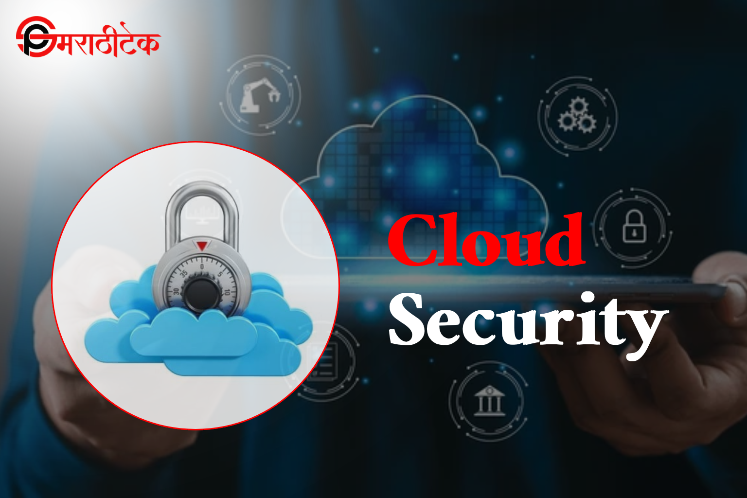 Cloud Security Features 2024 साठी डेटा संरक्षण उपाय