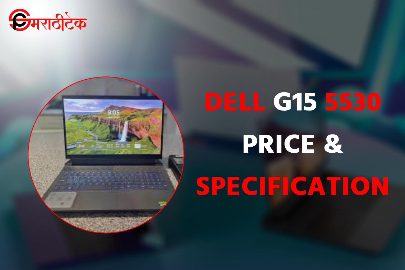 Dell G15 5530 लॅपटॉपची किंमत आणि स्पेसिफिकेशन्स.