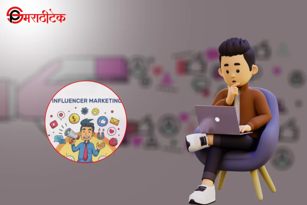 Influencer Marketing कसे कार्य करते