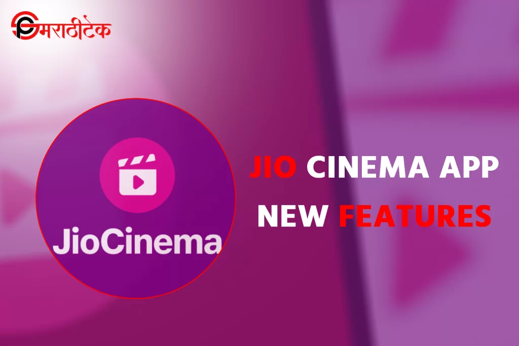 Jio Cinema अॅप फीचर्स आणि OTT प्लॅटफॉर्म्सचं भविष्य
