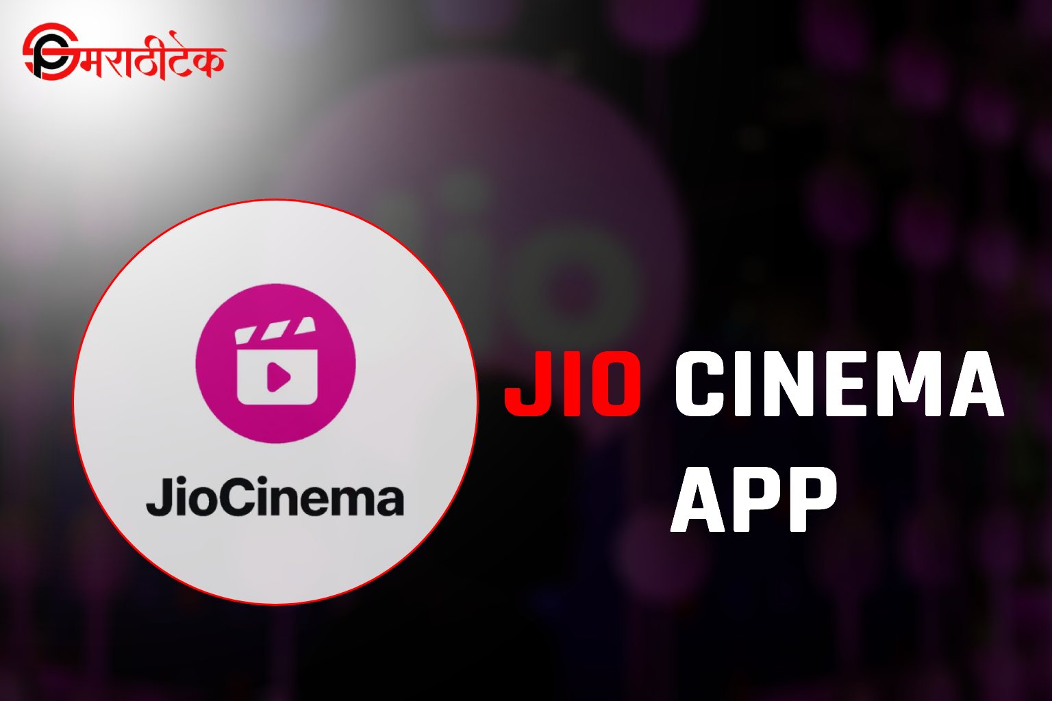Jio Cinema अॅप फीचर्स आणि OTT प्लॅटफॉर्म्सचं भविष्य