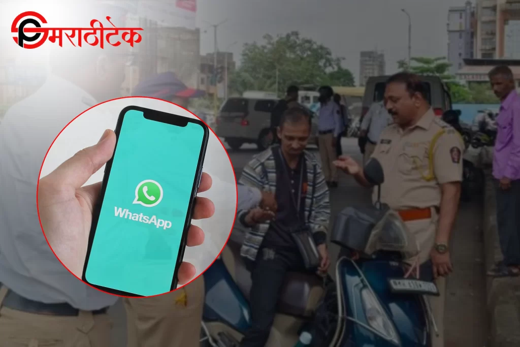 व्हॉट्सअॅपवर वाहतूक दंड भरण्याची प्रक्रिया